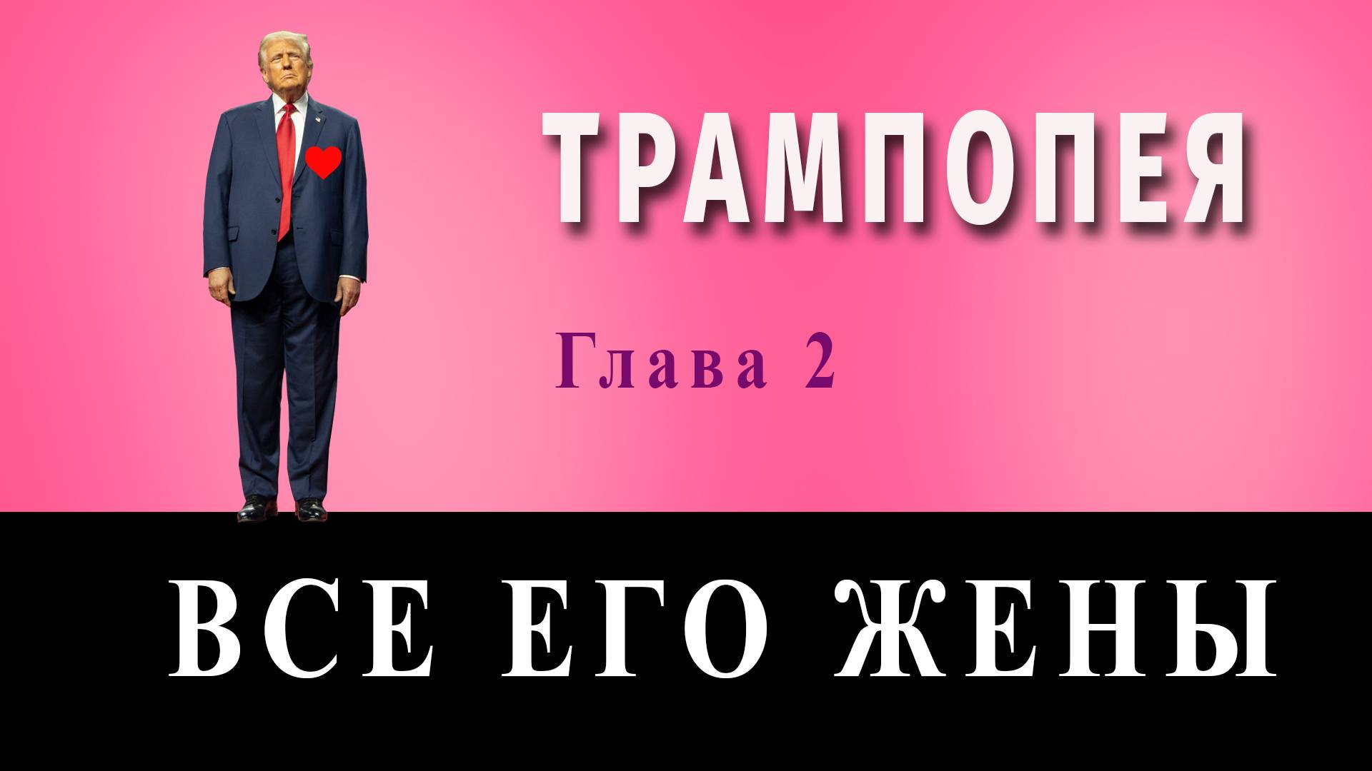 Дональд Трамп. Все его жены #трамп