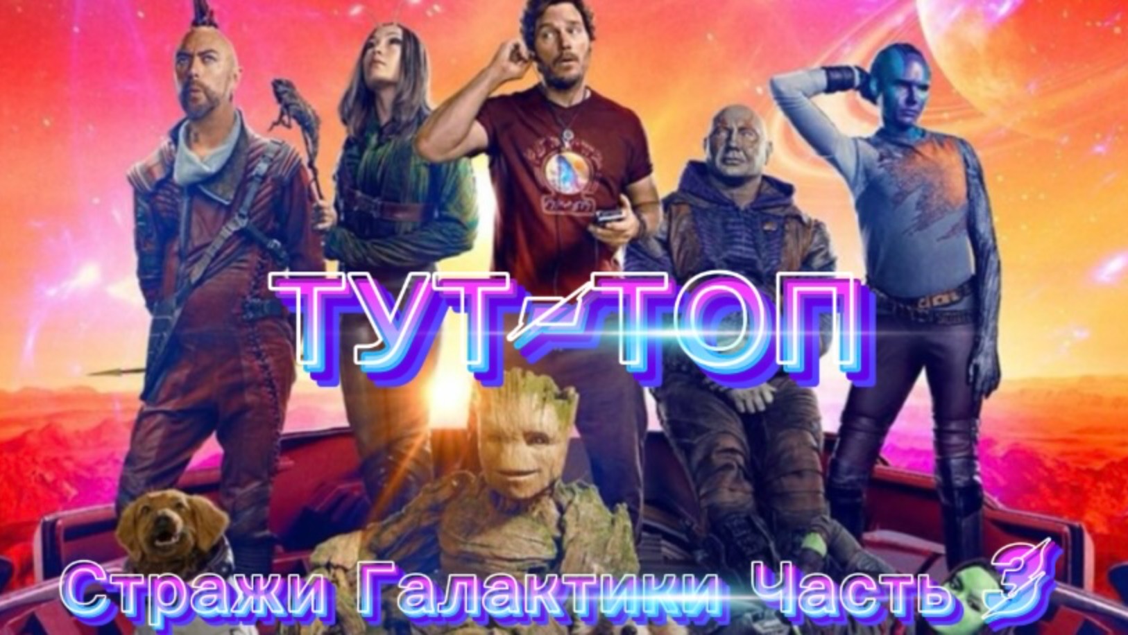 Стражи Галактики.🍿Часть 3🍿Фильм🍿