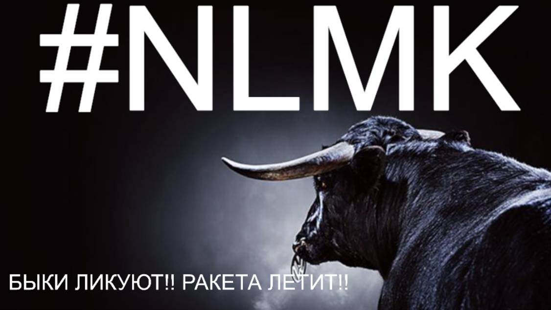 АКЦИИ НЛМК...ПОЛЕТ НОРМАЛЬНЫЙ