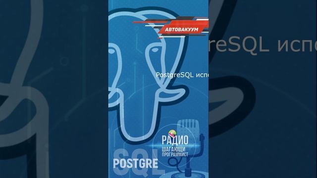 Автовакуум в PostgreSQL