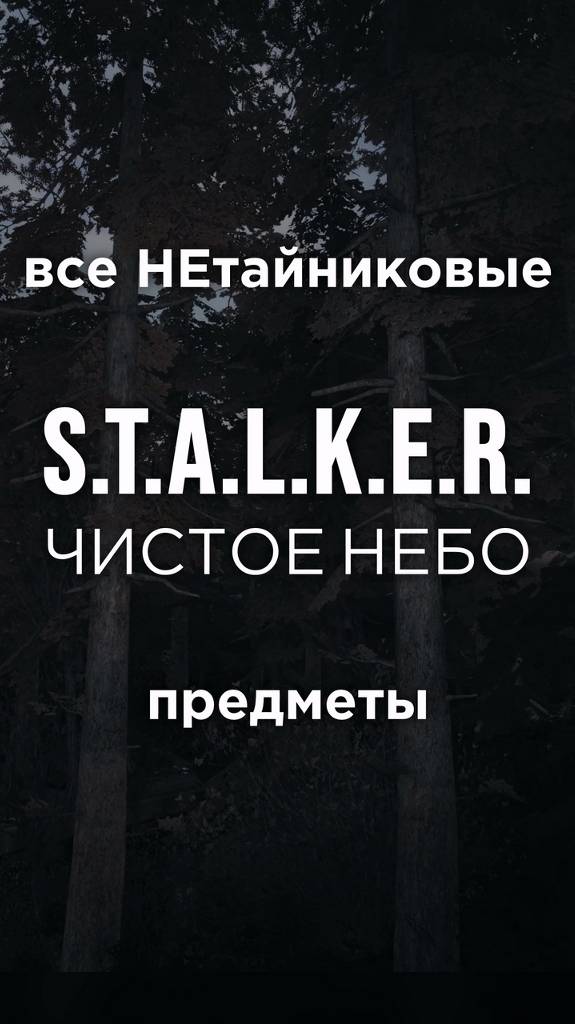 Все ПРЕДМЕТЫ в игре S.T.A.L.K.E.R.: ЧИСТОЕ НЕБО, Часть 38 • #shorts #stalker #clearsky #предметы