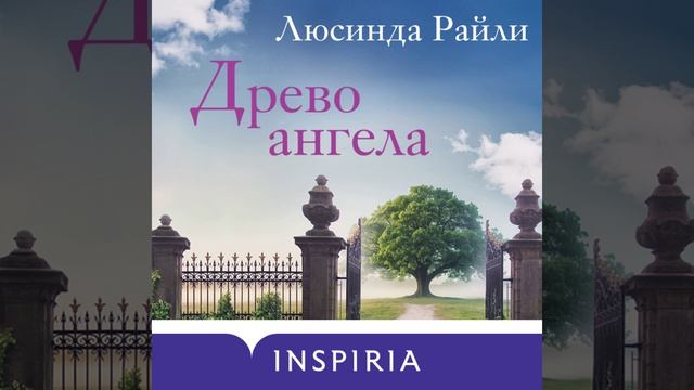 Аудиокнига Люсинды Райли «Комната бабочек»