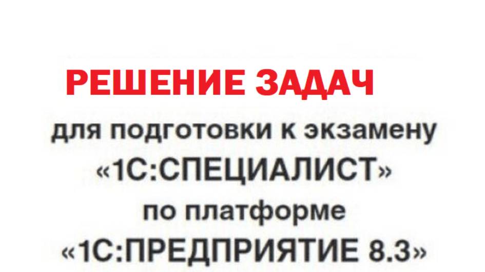 Задача 1.8 Специалист 1С платформа 8.3