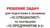 Задача 1.8 Специалист 1С платформа 8.3