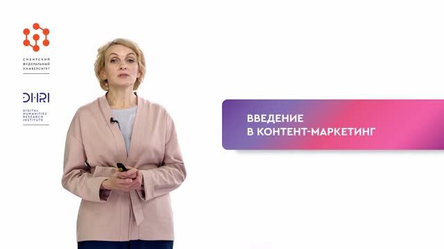 Введение в контент-маркетинг  (Часть 1) / Видео из курса по контент-маркетингу