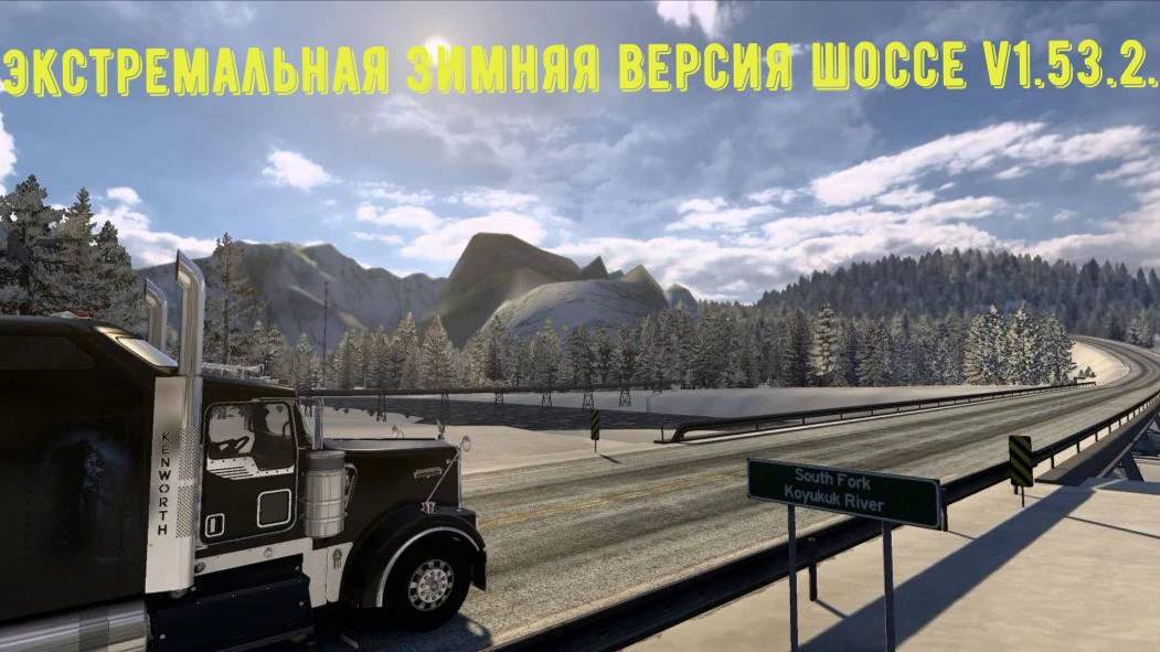 Далтон и Эллиот, экстремальная зимняя версия шоссе v1.53.2.1s-c