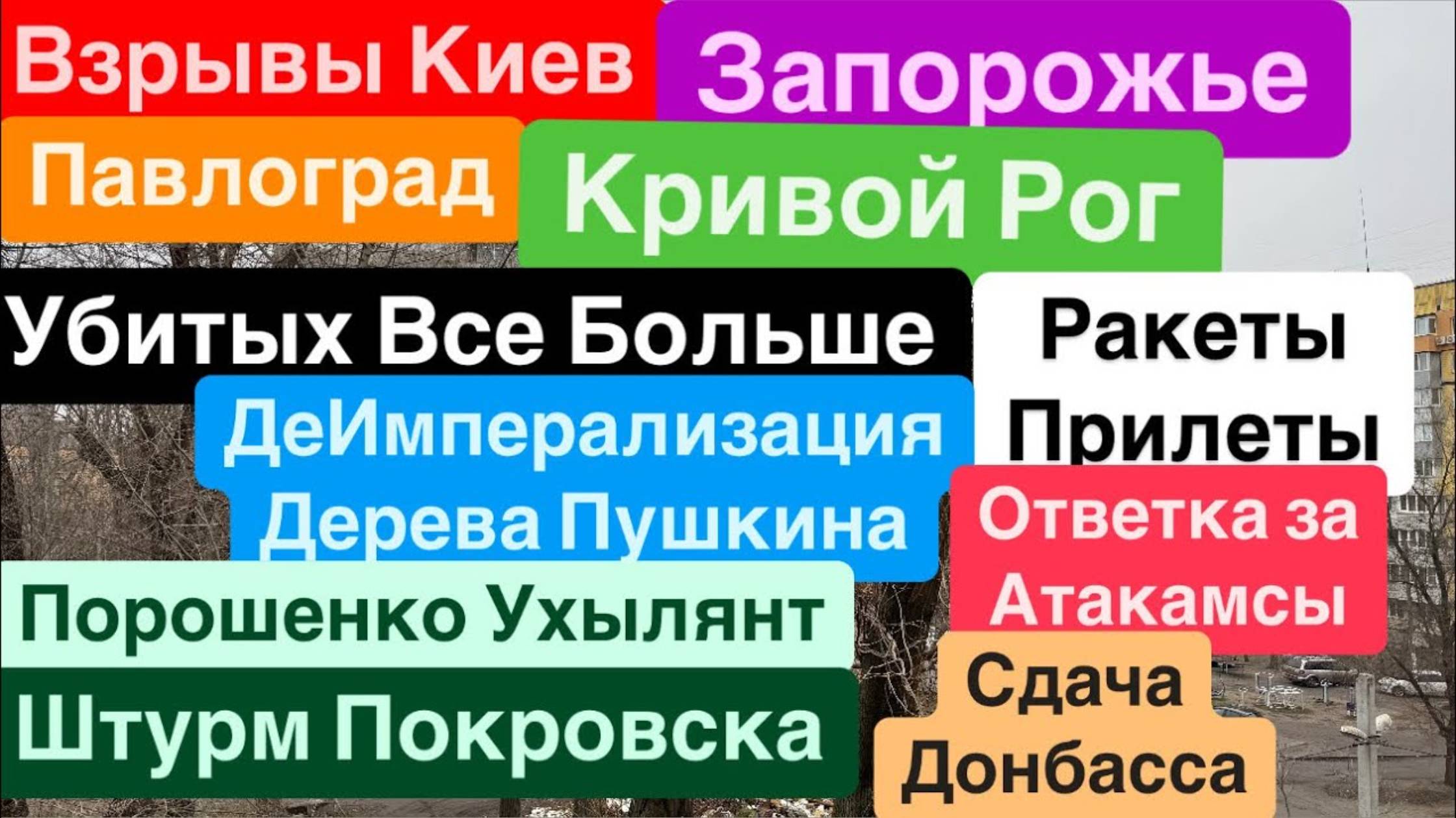 Днепр🔥Взрывы Киев, Павоград🔥Убиты Люди🔥Жертв Все Больше🔥Сдача Донбасса🔥 Днепр 18 января 2025