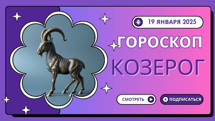 Козерог ♑Гороскоп на сегодня, 19 января: Козероги, упорство окупится!