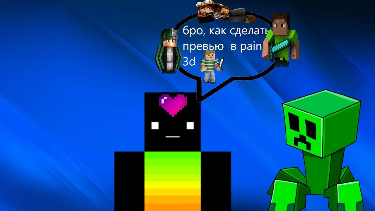как сделать превью в Paint 3d(ˉ﹃ˉ)