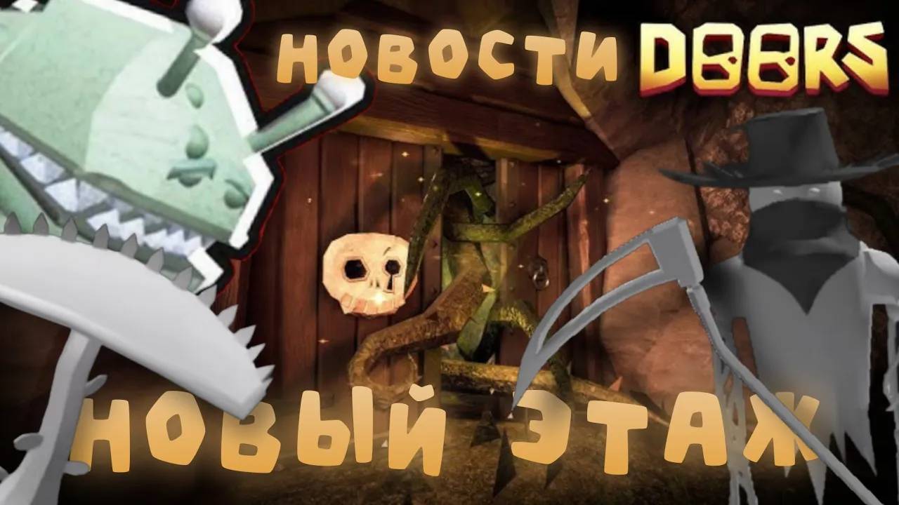 🔥НОВЫЙ ЭТАЖ В ДОРС? (ВСЕ СЛИВЫ и УТЕЧКИ) | НОВОСТИ DOORS | Сашокен