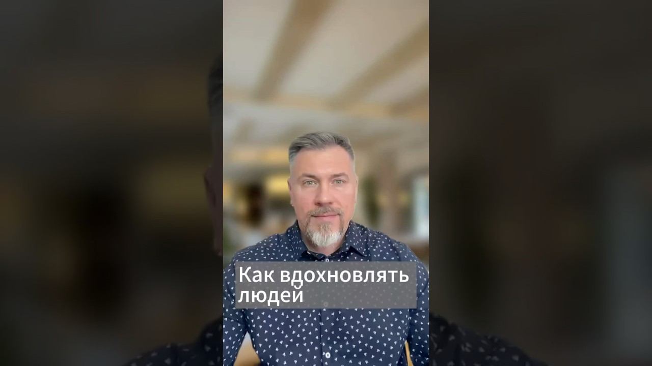 Как вдохновлять людей