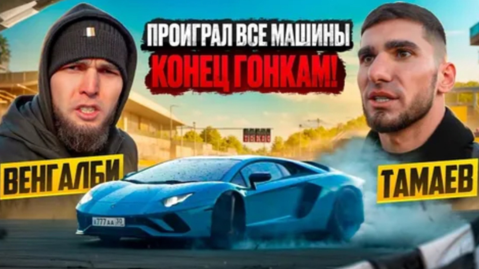 ВЕНГАЛБИ ЗАБРАЛ ВСЕ МАШИНЫ ТАМАЕВА! КОНЕЦ ГОНКАМ