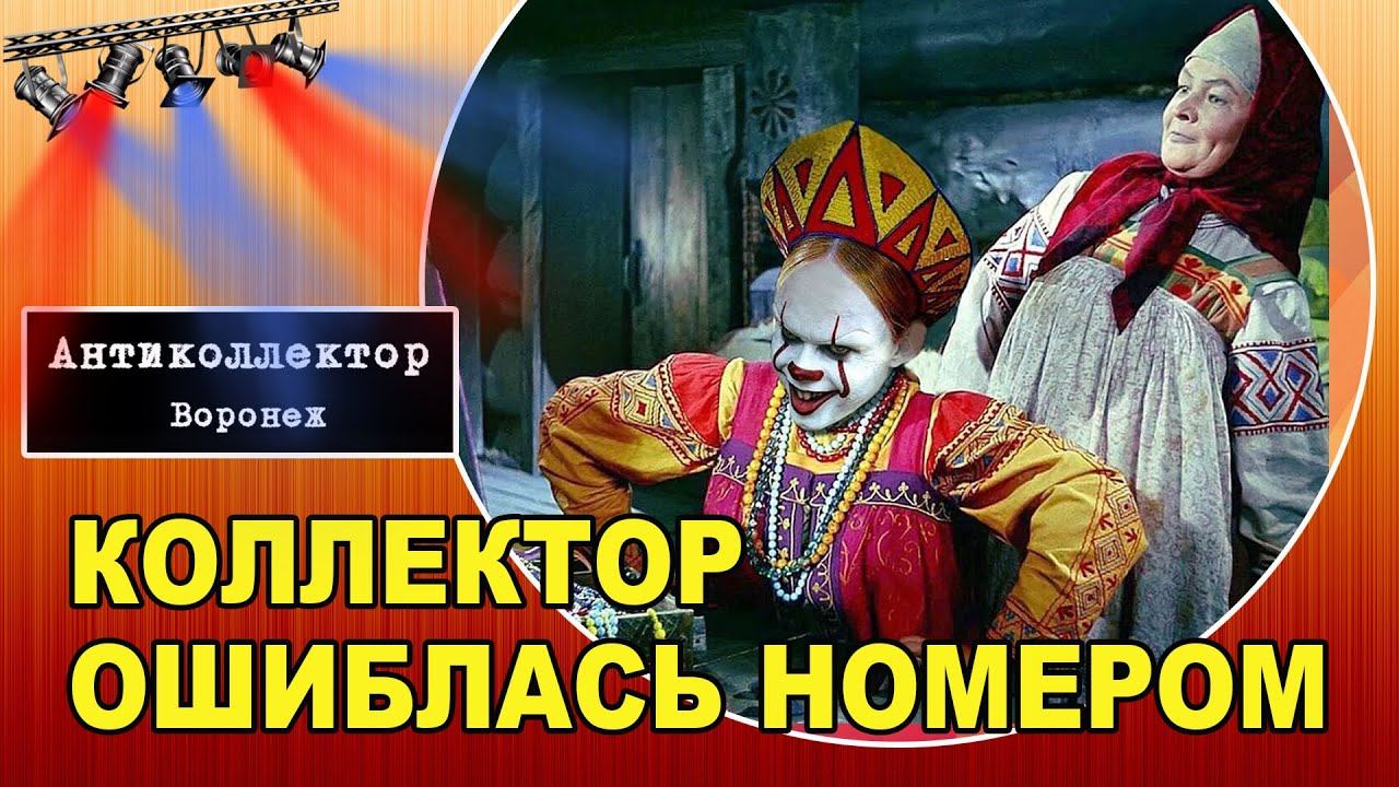 Деньги Сразу. Ошиблась номером бля...(разговор с коллектором)