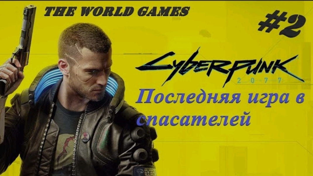 #2 Прохождение Cyberpunk 2077 100% Последняя игра в спасателей (NO COMMENTS)