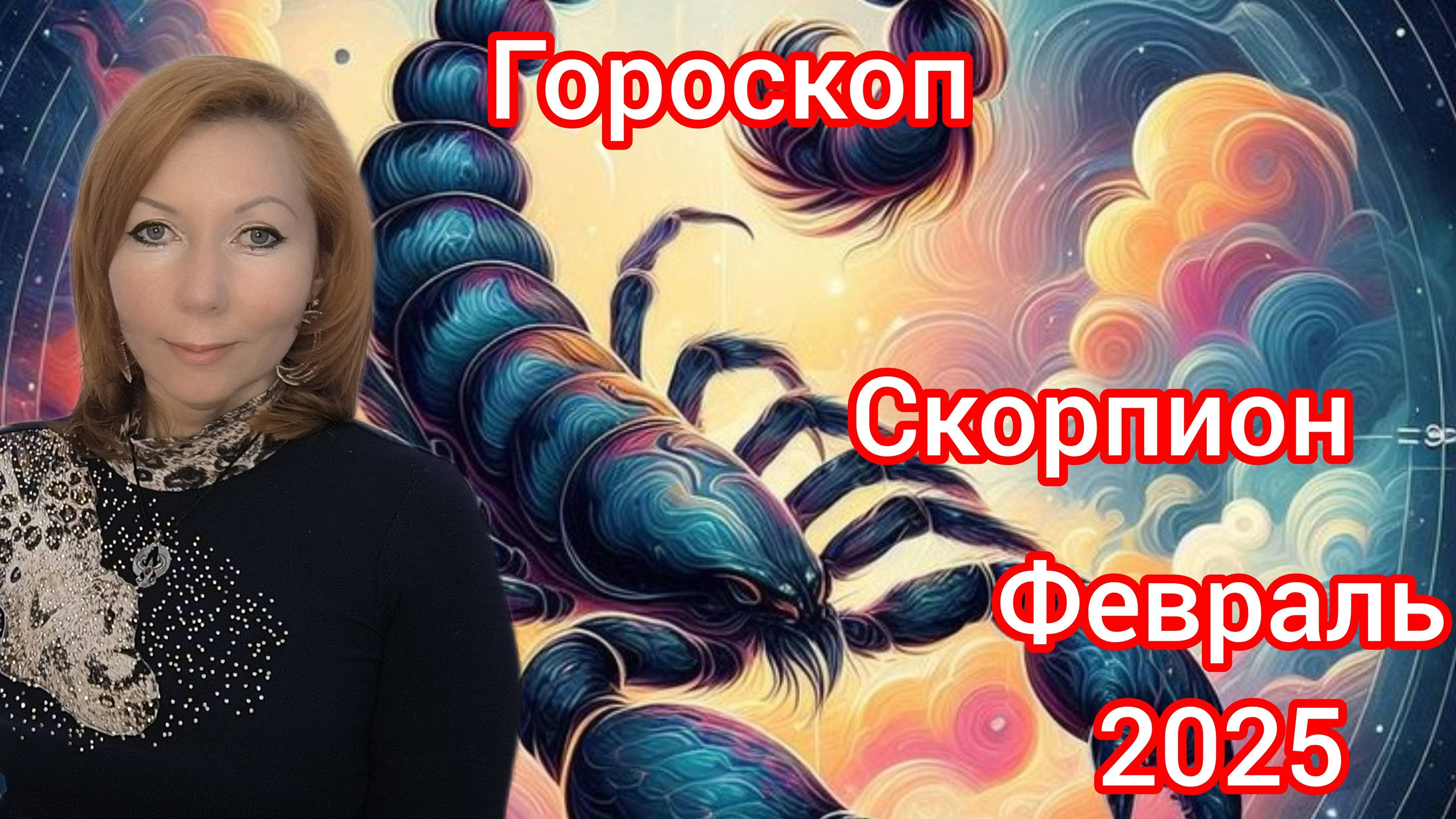 Гороскоп на февраль 2025 для Скорпионов/Скорпион гороскоп на февраль 2025