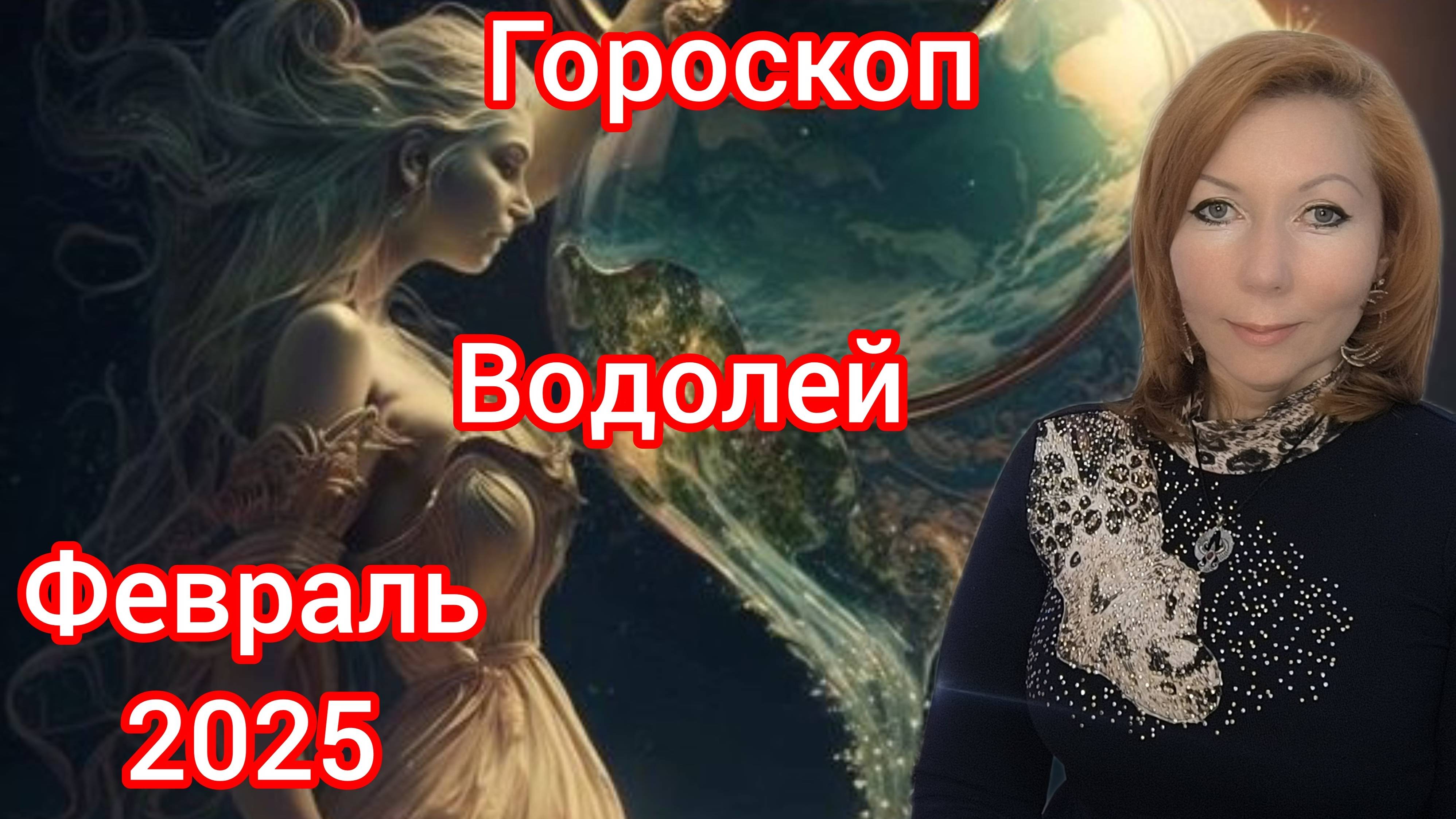 Гороскоп на февраль 2025 для Водолеев/Водолей гороскоп на февраль 2025