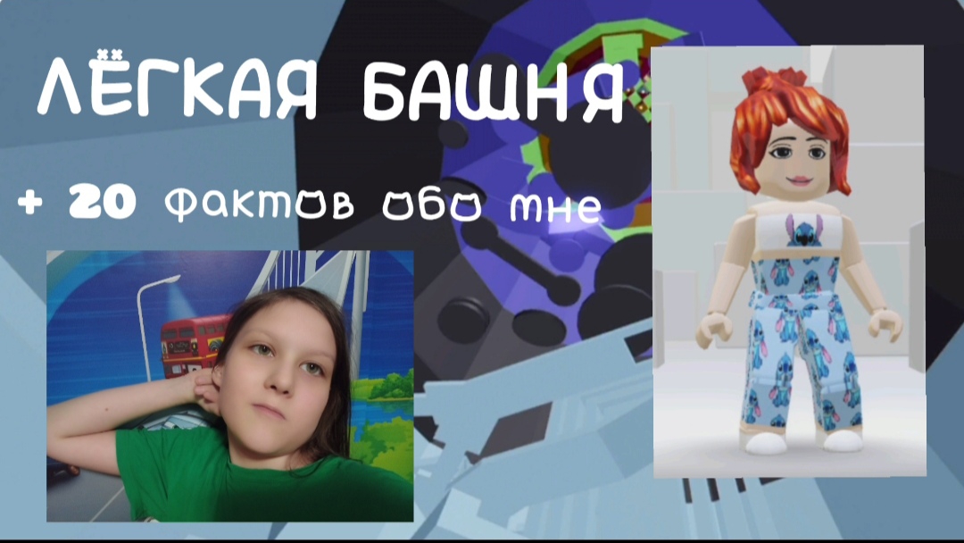 20 Фактов обо мне в роблокс 😘🩷