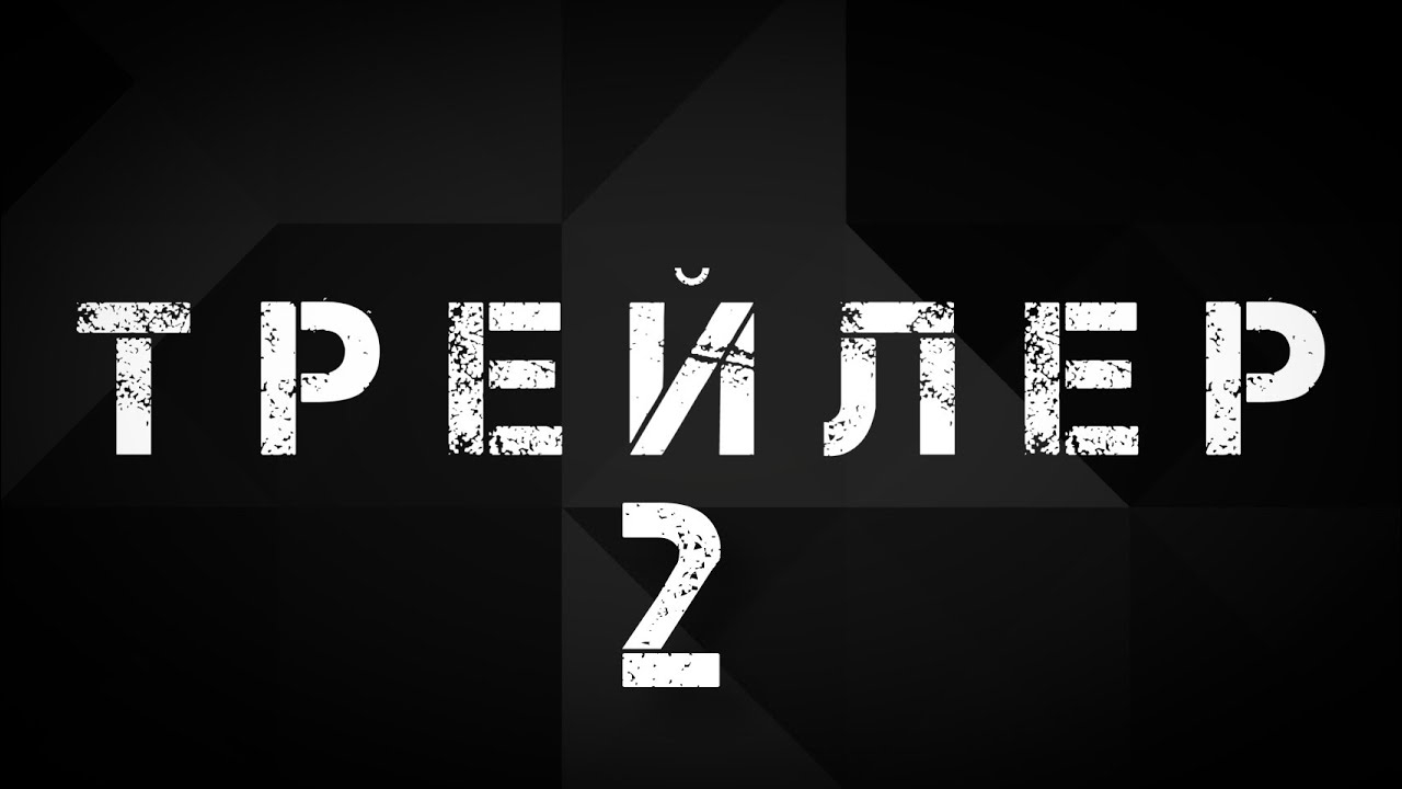 Трейлер 2.