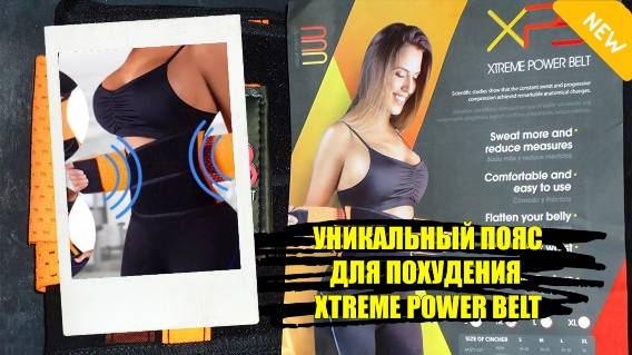 ⭐ Сколько стоит пояс для живота ✔ Xtreme power belt купить в москве отзывы 🎯