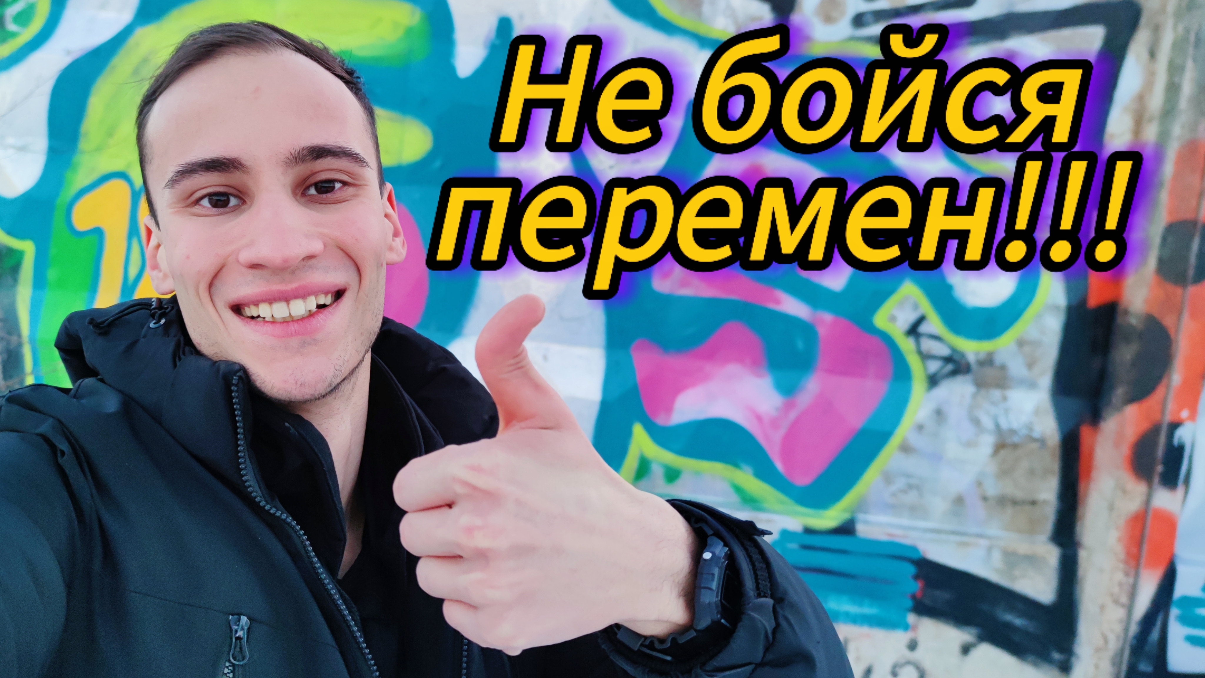 Не бойся перемен| Шаги к изменениям!