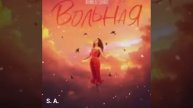 вольная