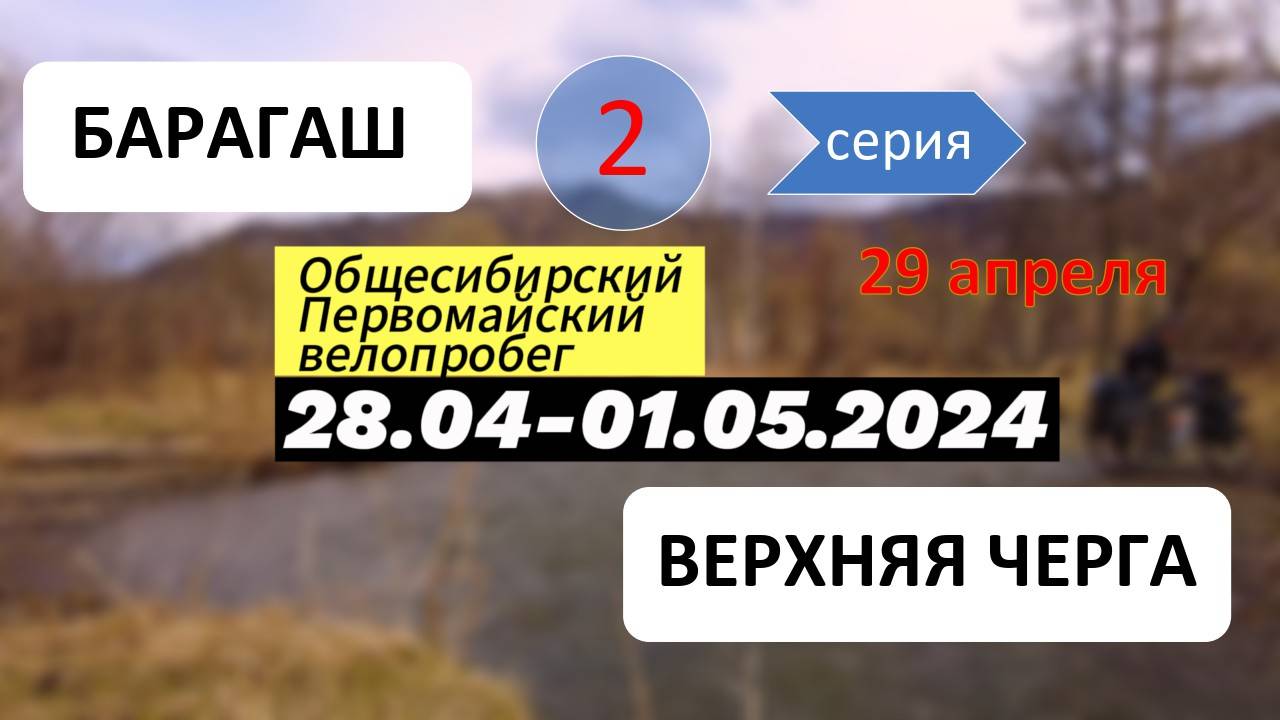 День 2. Велопервомай 2024. Барагаш - Малая Черга