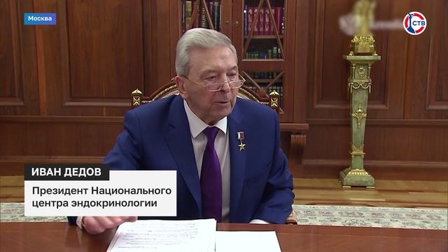 Владимир Путин встретился с президентом Национального центра эндокринологии