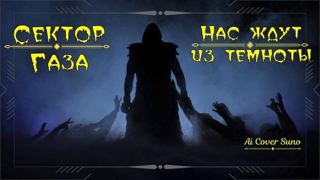 Сектор Газа Нас ждут из Темноты  Ai Cover