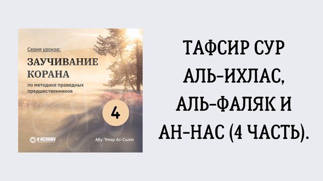 4. Заучивание Корана по методике праведных предшественников // Абу Умар Ас-Сыям