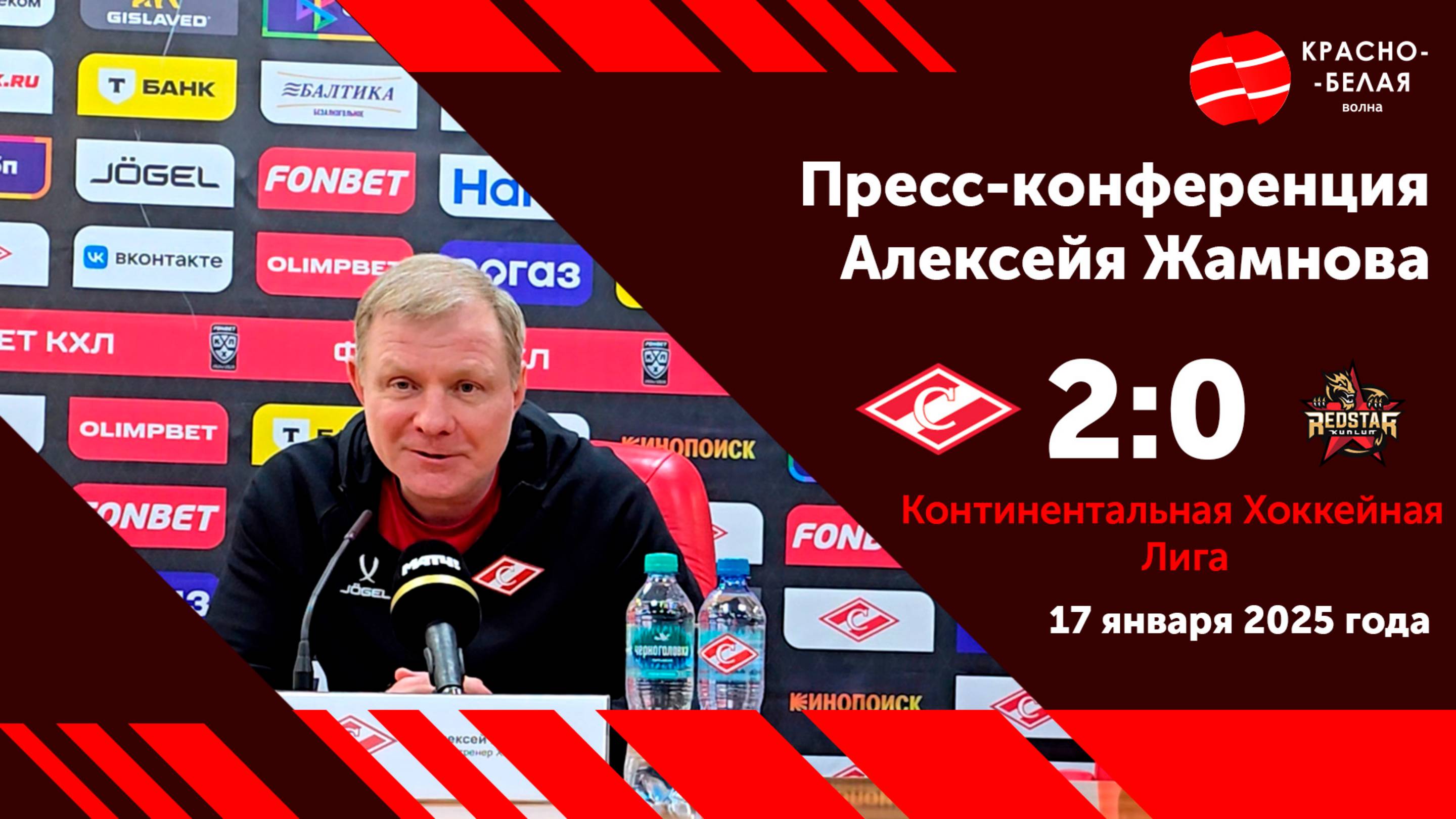 Алексей Жамнов после матча «Спартак» 2:0 «Куньлунь РС». 17 января 2025 года.