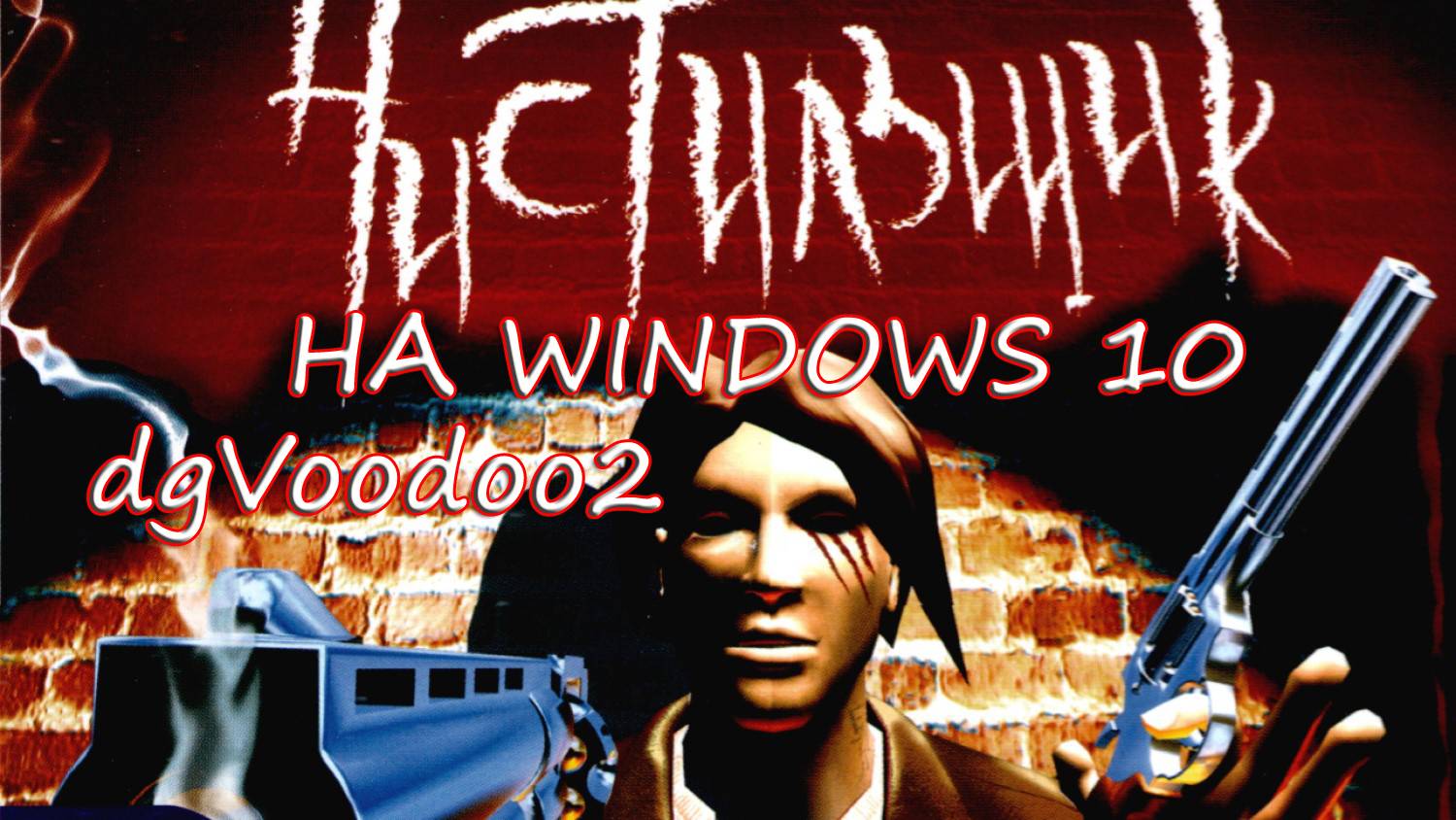 Чистильщик на Windows 10 / dgVoodoo2