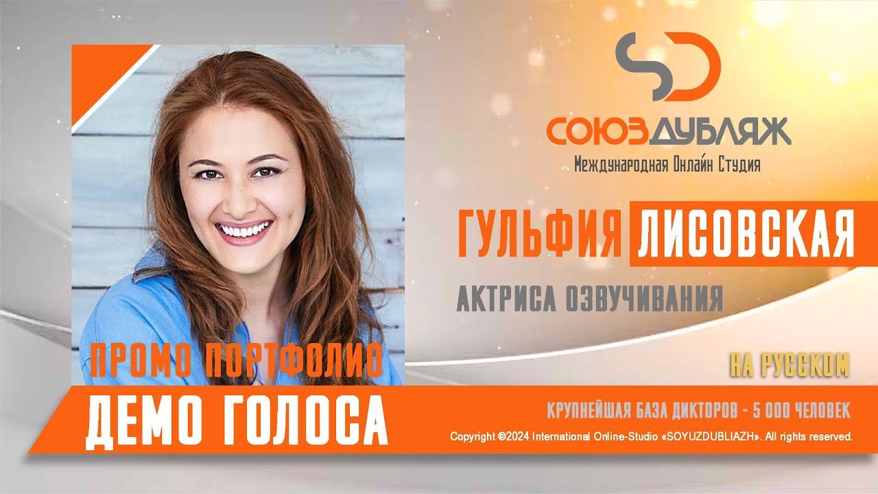 Гульфия Лисовская | Актриса озвучивания | База Дикторов "СОЮЗДУБЛЯЖ"