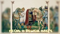 Сказка Песнь о Вещем Олеге АудиоСказка | Повесть А С Пушкина|