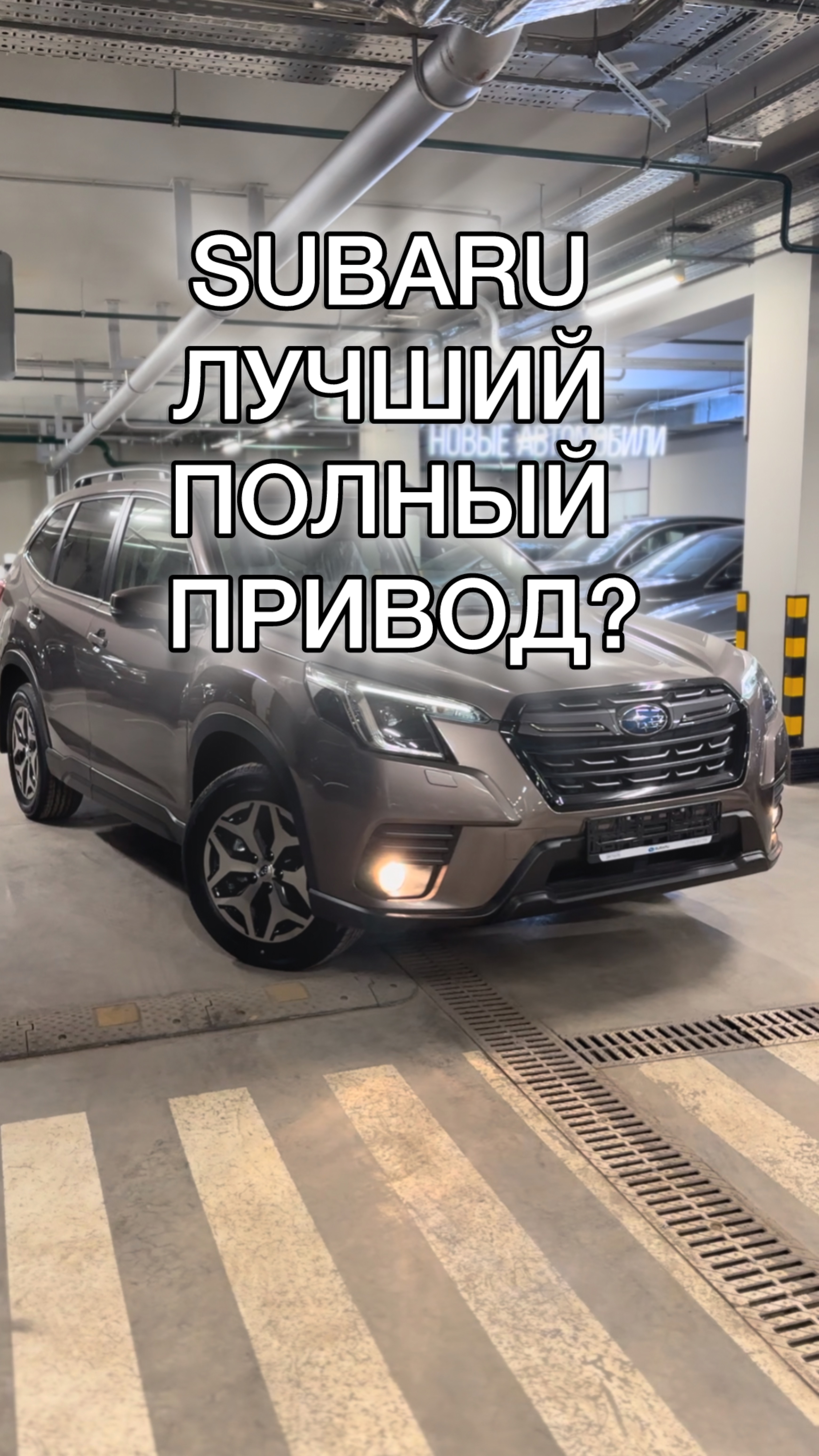 Почему у SUBARU самый проходимый полный привод?! #subaru #forester #субару
