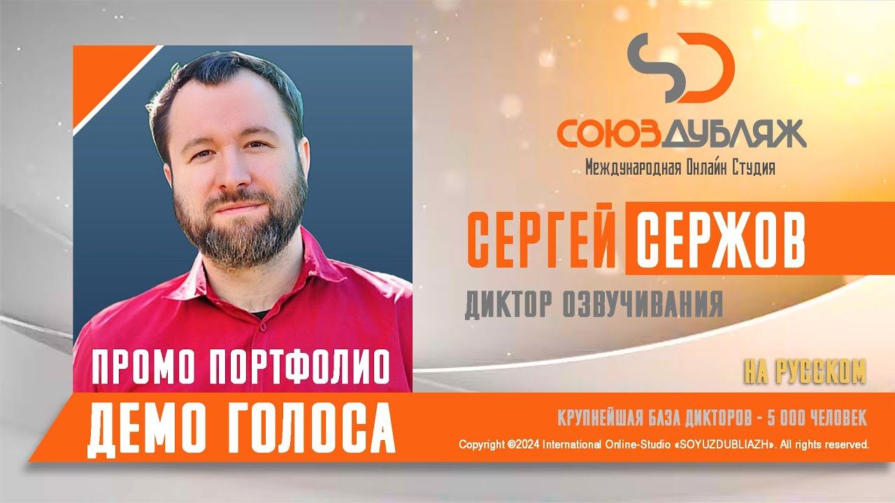Сергей Сержов | Диктор озвучивания | База Дикторов "СОЮЗДУБЛЯЖ"
