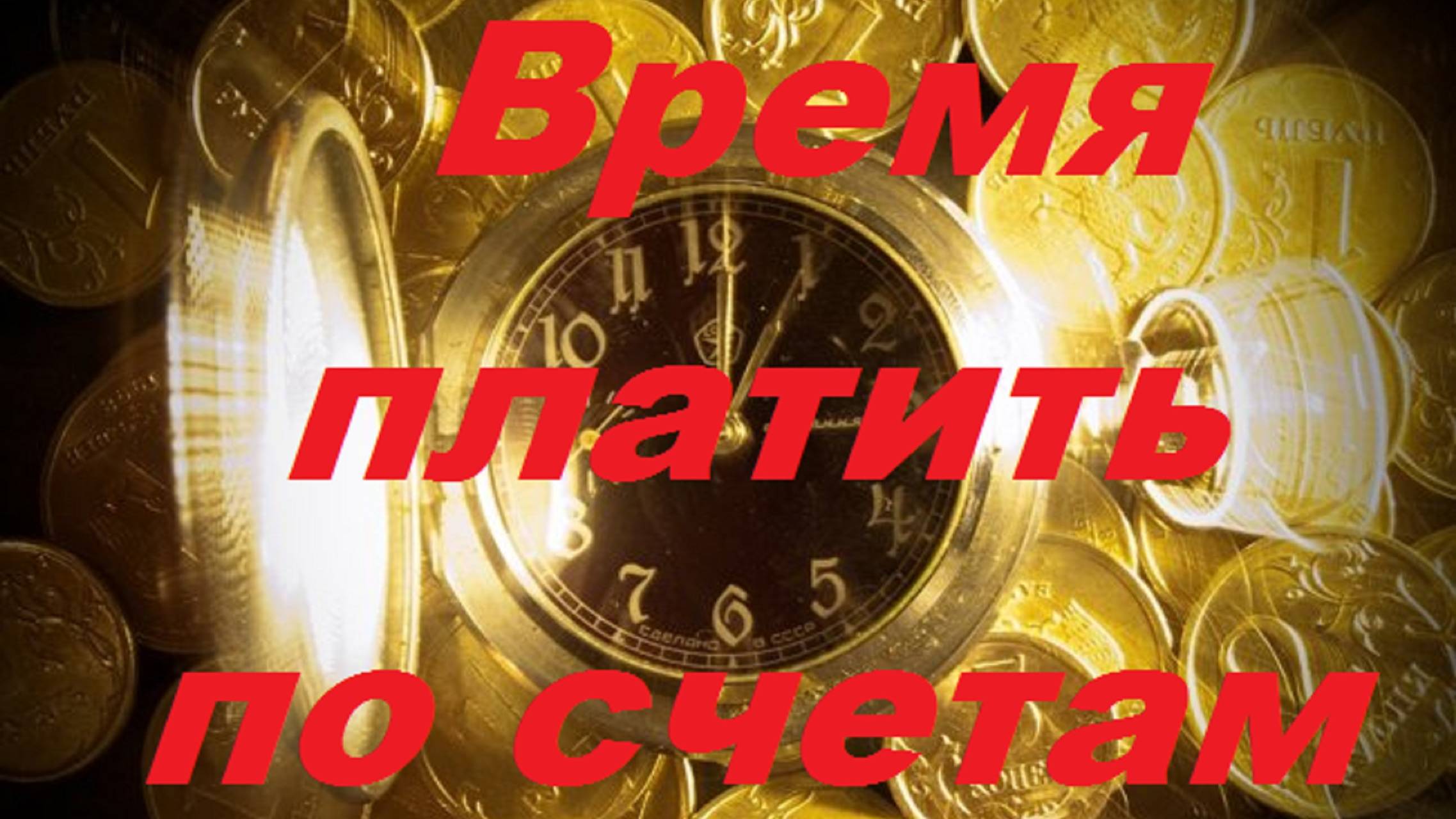Нужно-ли платить по счетам?