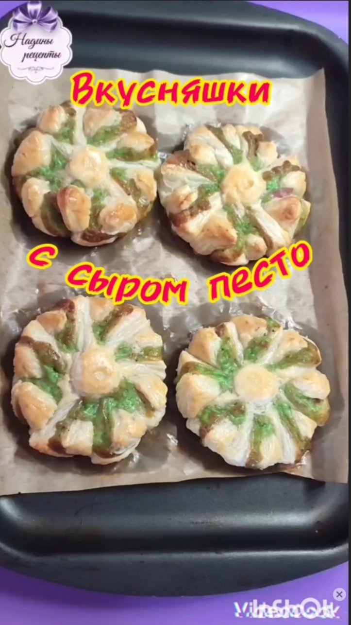 Вкусняшки с сыром песто