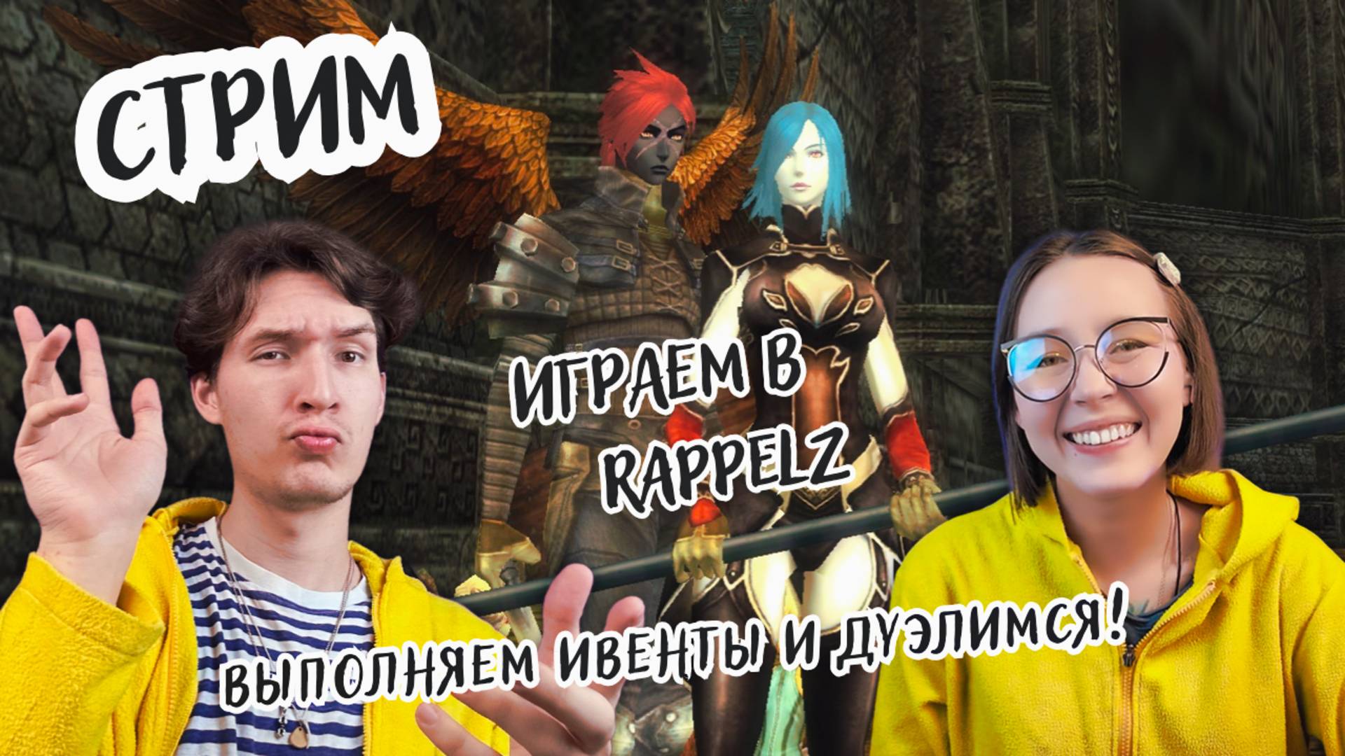Играем в Rappelz (часть 4) Выполняем ивенты и дуэлимся!