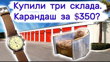 Купили три склада. Карандаш за $350.