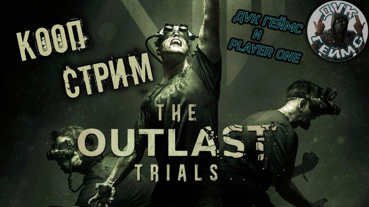 Весёлая катка / OUTLAST Trials / КООП #3