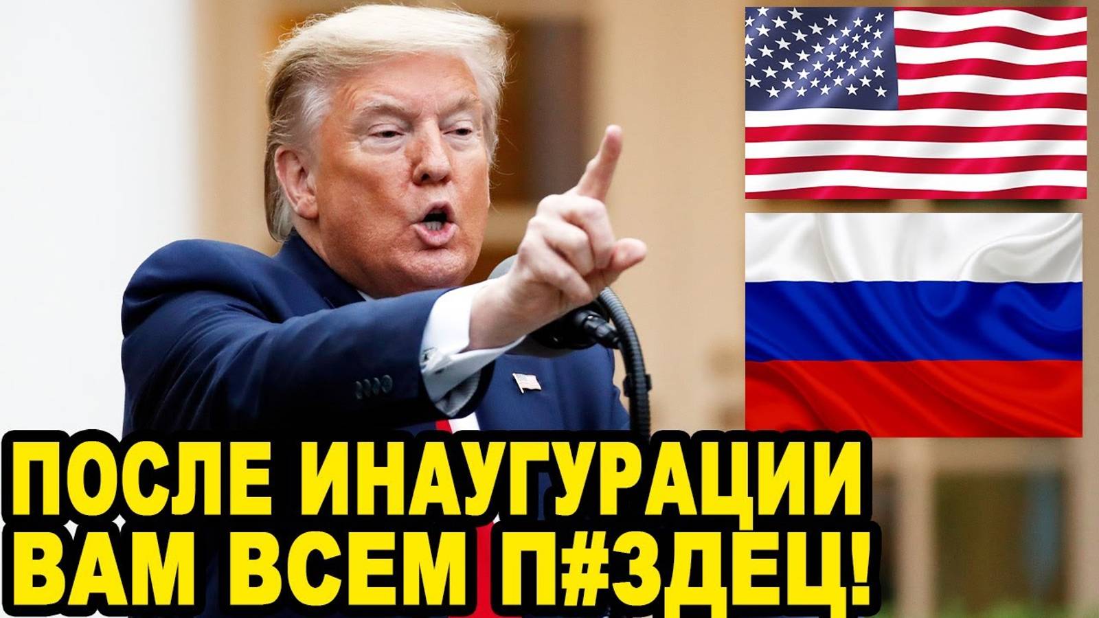 ТРАМП!!!