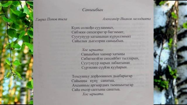 17 “Саныыбын” тыл. Гаврил Попов, мел. Александр Иванов