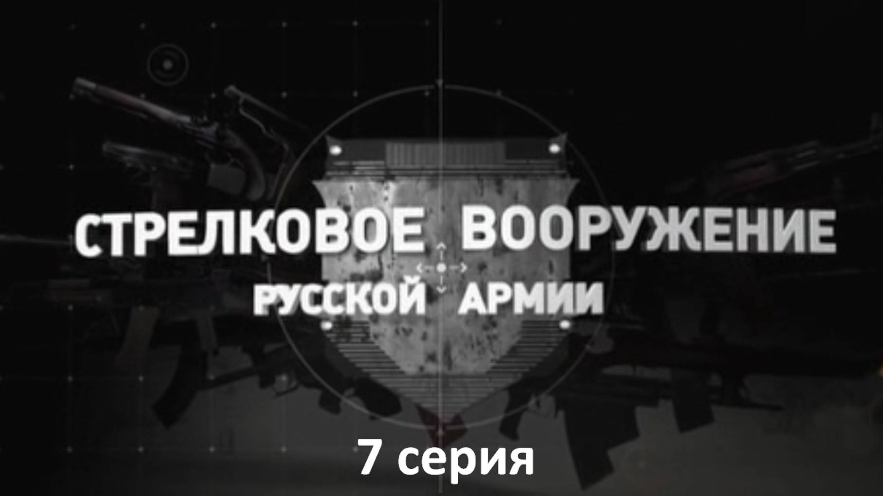 Стрелковое вооружение русской армии 7