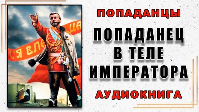 Аудиокнига ПОПАДАНЦЫ | В ТЕЛЕ ИМПЕРАТОРА