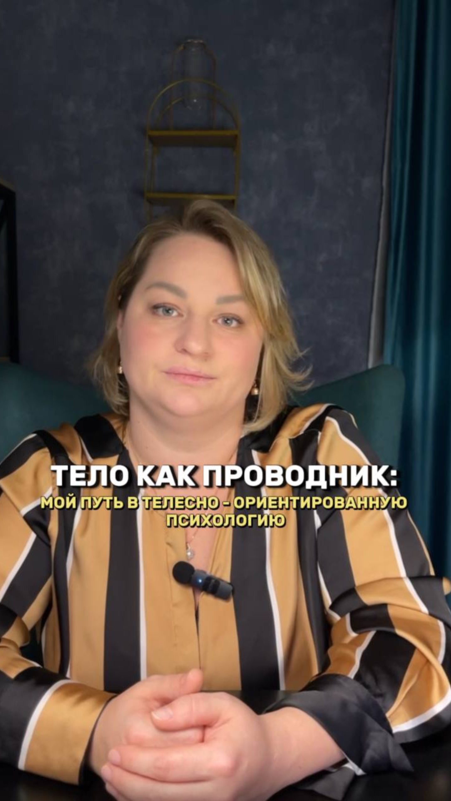 Тело как проводник. Мой путь.