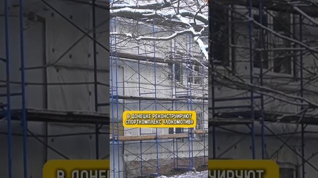 В Донецком спорткомплексе "Локомотив" активно ведутся восстановительные работы