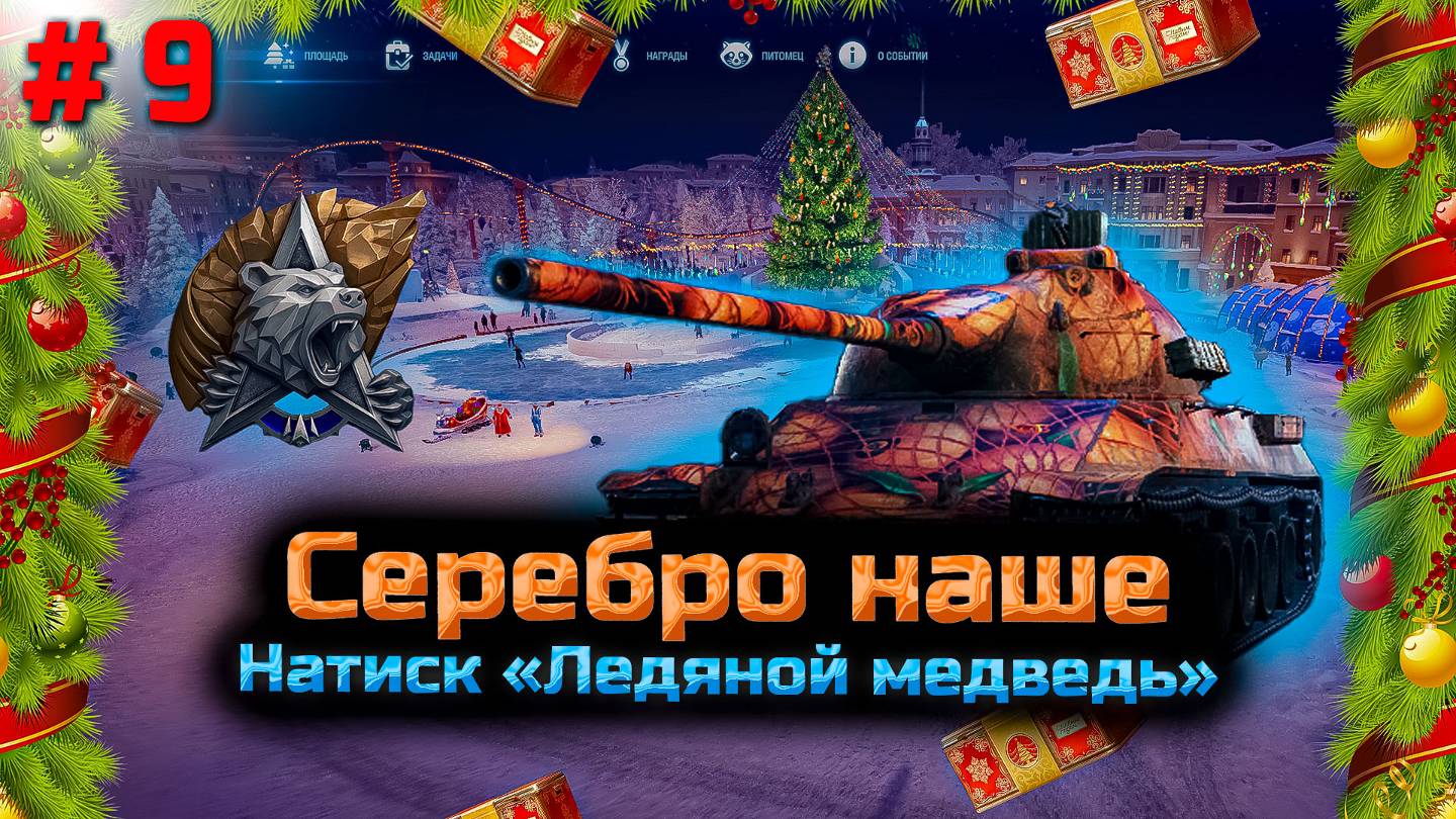 ✅ # 9 Натиск. Серебро НАШЕ. Осталось 3 дня. Дивизион Е. Мир танков.