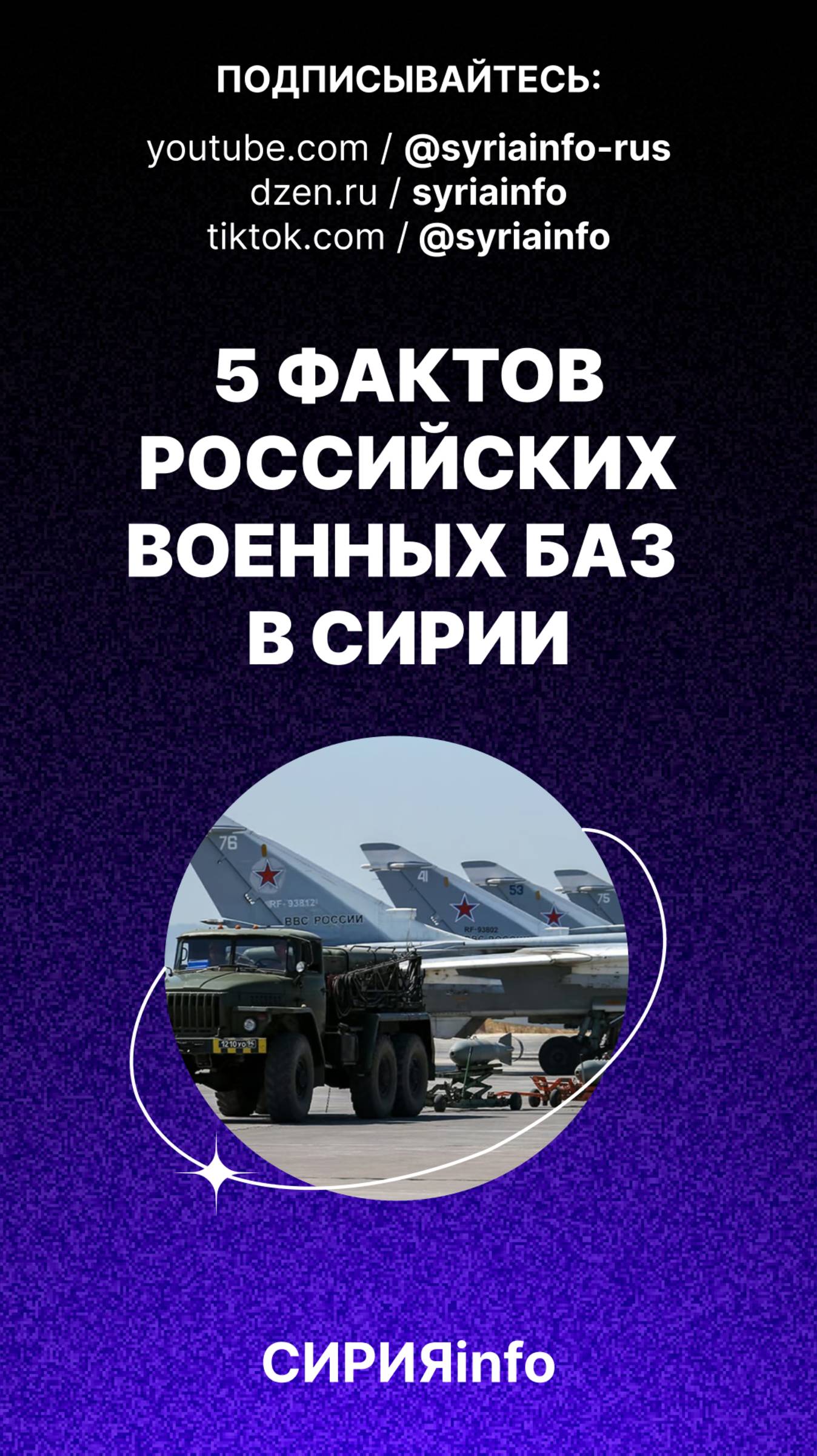 5 фактов о нахождения Российских военных баз в Сирии