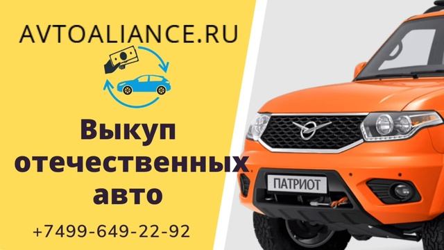 Выкуп отечественных автомобилей - Avtoaliance.ru