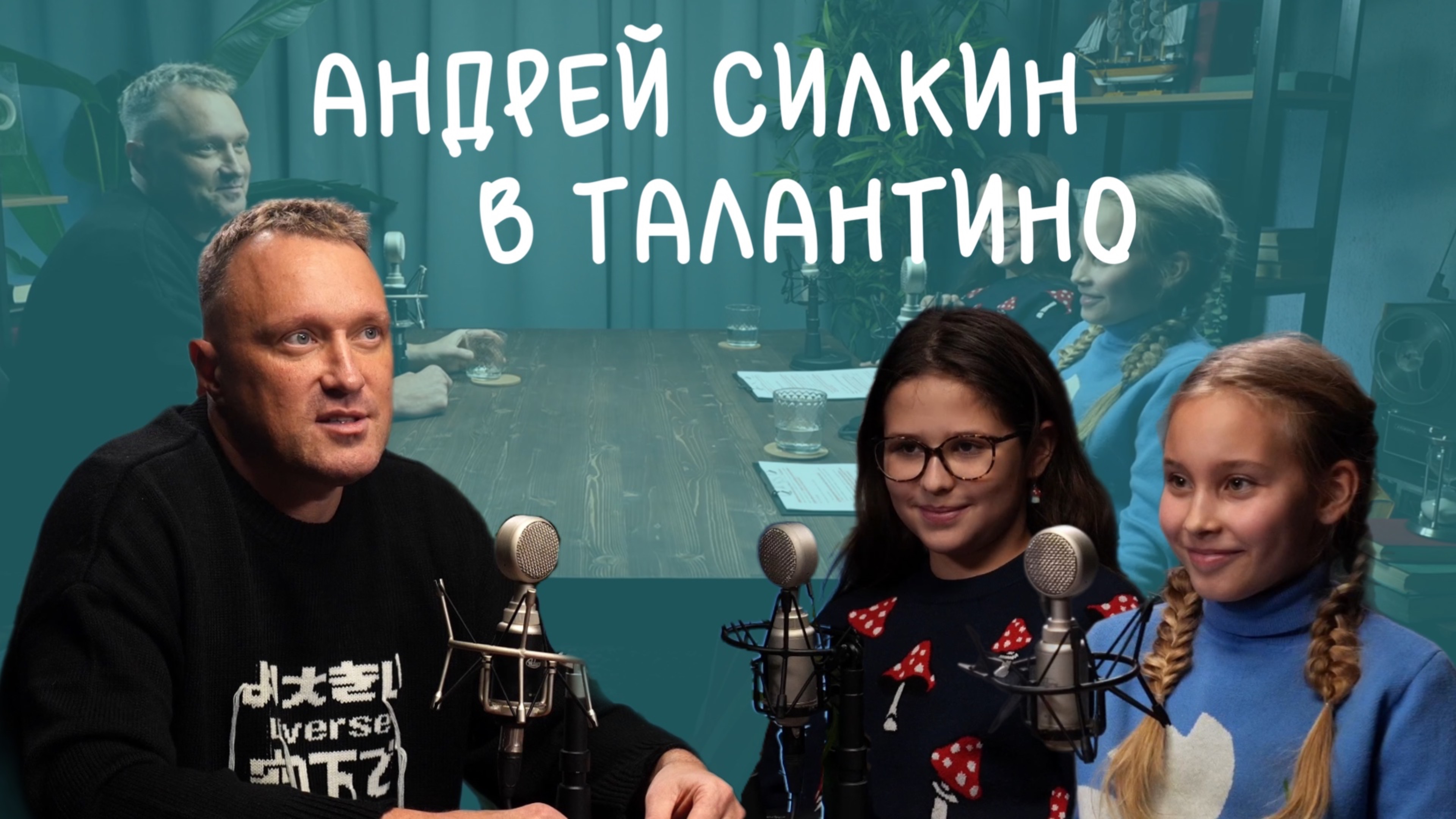 Андрей Силкин в Талантино